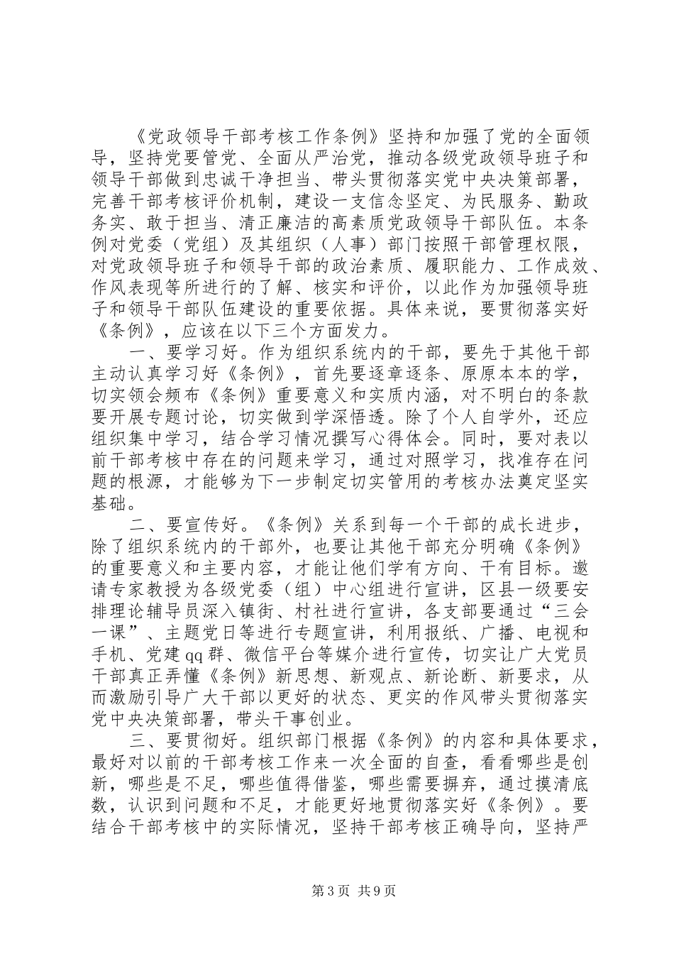 《党政领导干部考核工作条例》学习体会八篇_第3页