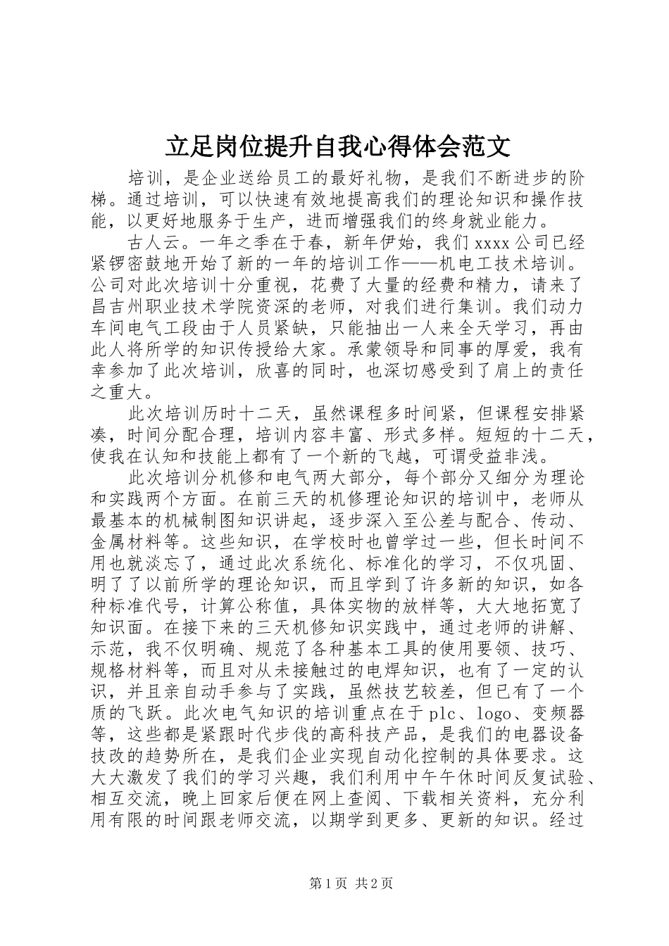 立足岗位提升自我心得体会范文_第1页