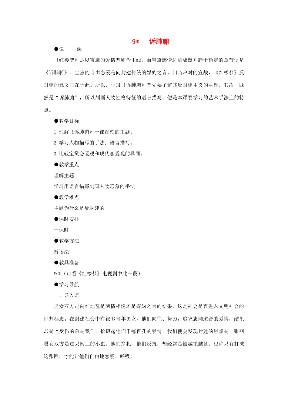 高中语文 9诉肺腑（第一课时）精品教案 大纲人教版第六册_第1页
