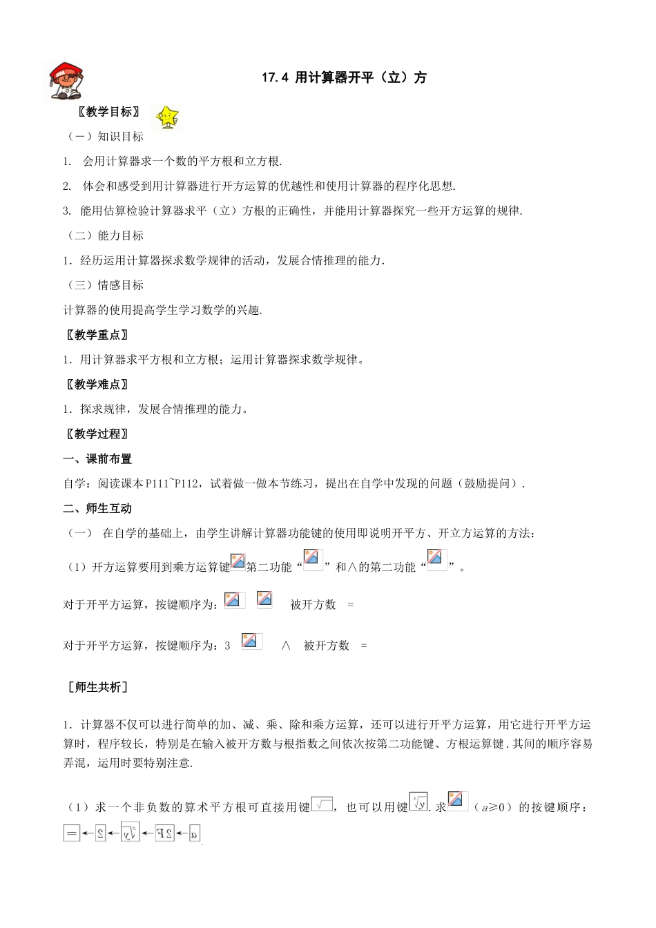 八年级数学上17.4用计算器开平（立）方教案（冀教版）_第1页