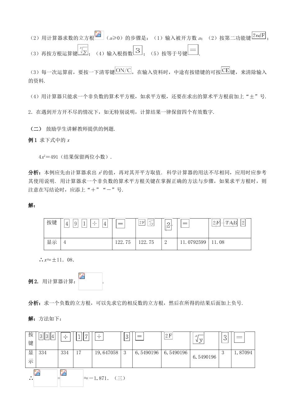 八年级数学上17.4用计算器开平（立）方教案（冀教版）_第2页