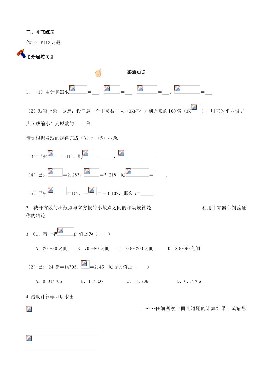 八年级数学上17.4用计算器开平（立）方教案（冀教版）_第3页