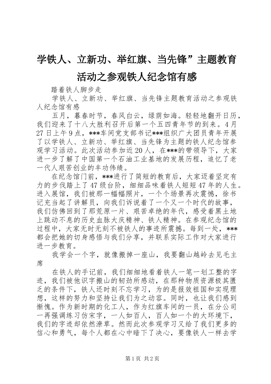 学铁人、立新功、举红旗、当先锋”主题教育活动之参观铁人纪念馆有感_第1页