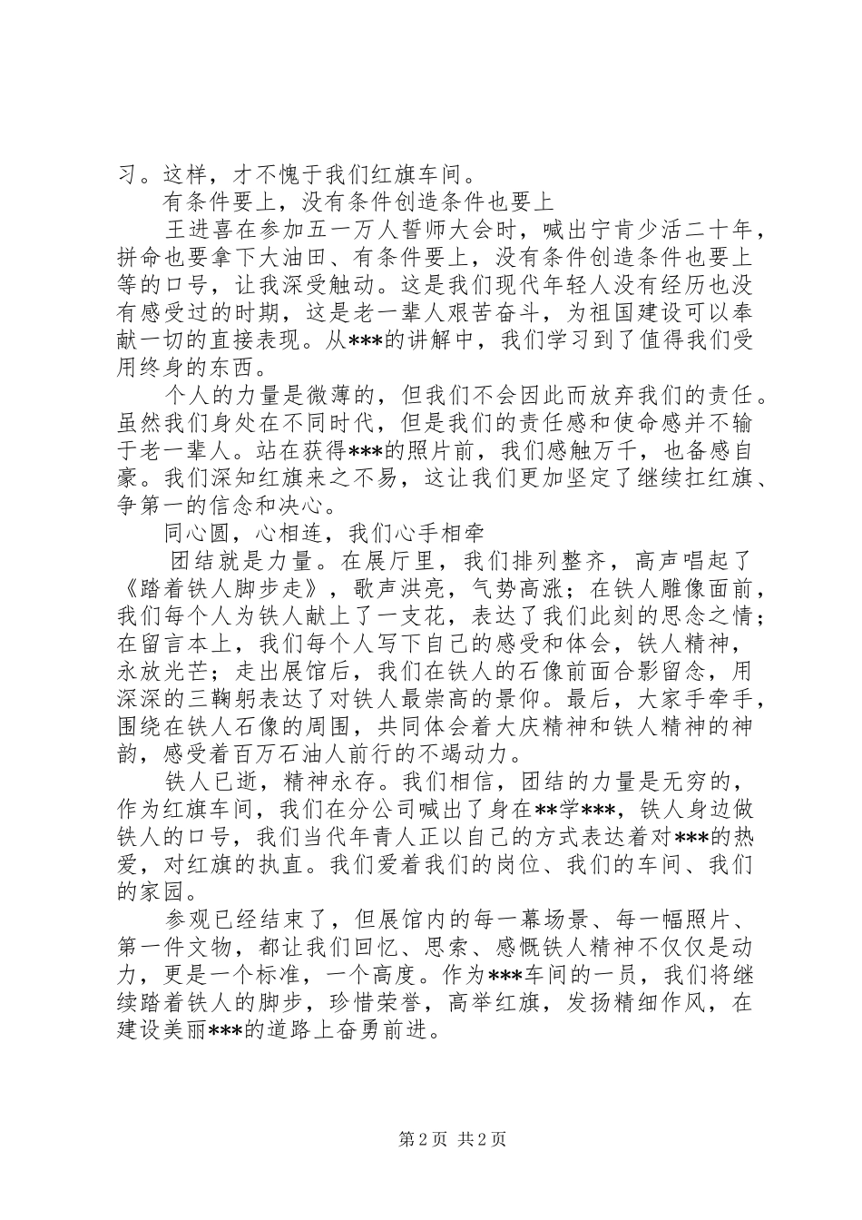 学铁人、立新功、举红旗、当先锋”主题教育活动之参观铁人纪念馆有感_第2页