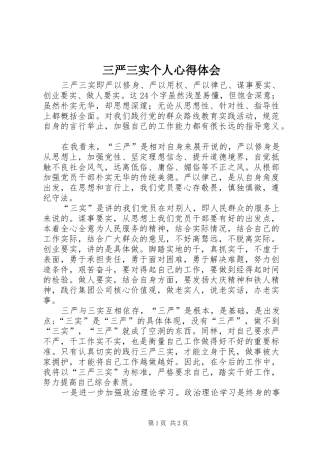 三严三实个人心得体会