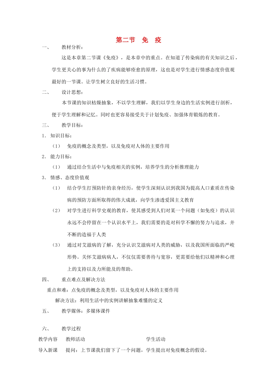 八年级生物下册 第八单元 健康地生活 第二节 免疫与计划免疫名师教案2 新人教版_第1页