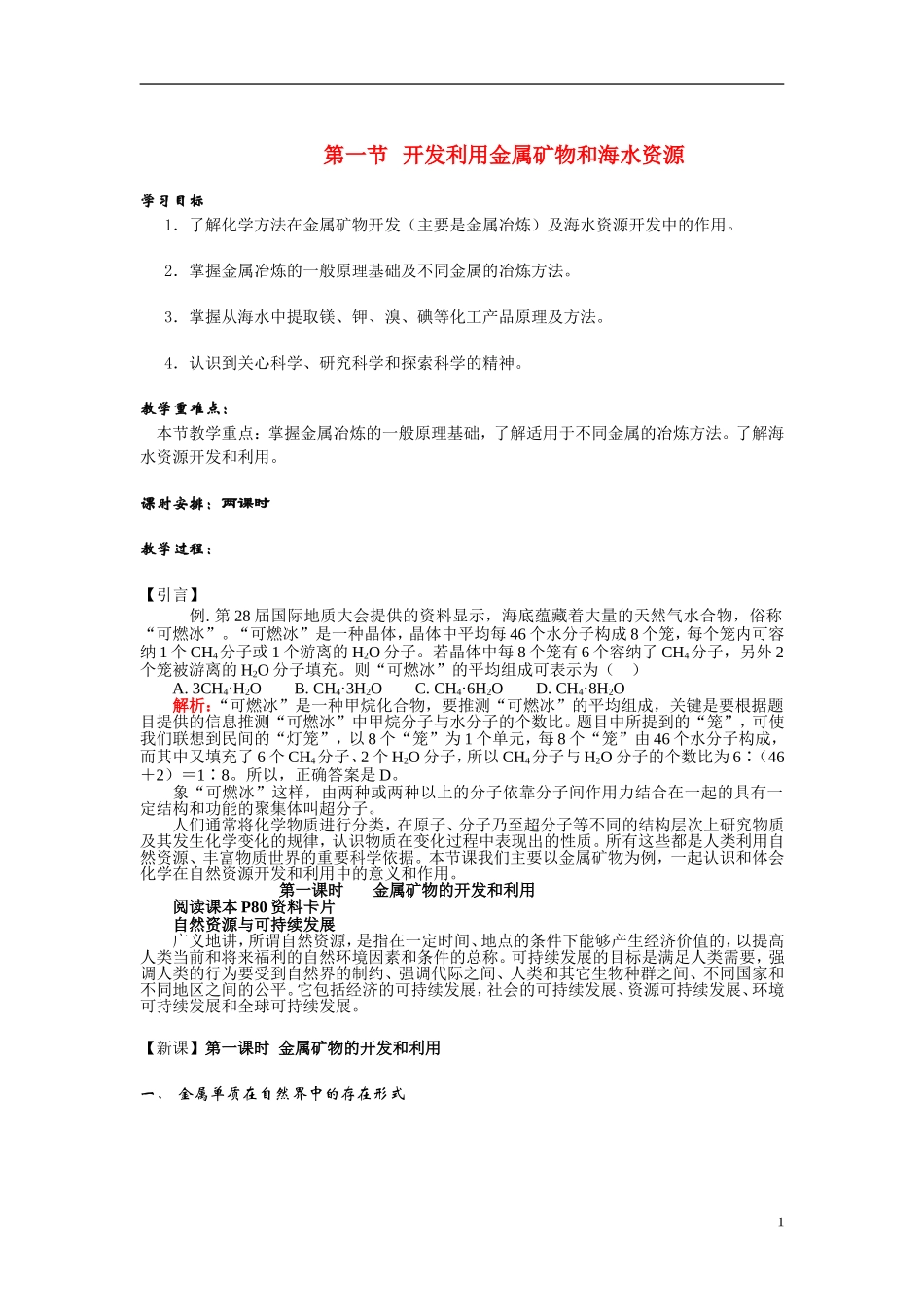 高中化学《开发利用金属矿物和海水资源》教案5 新人教版必修2_第1页