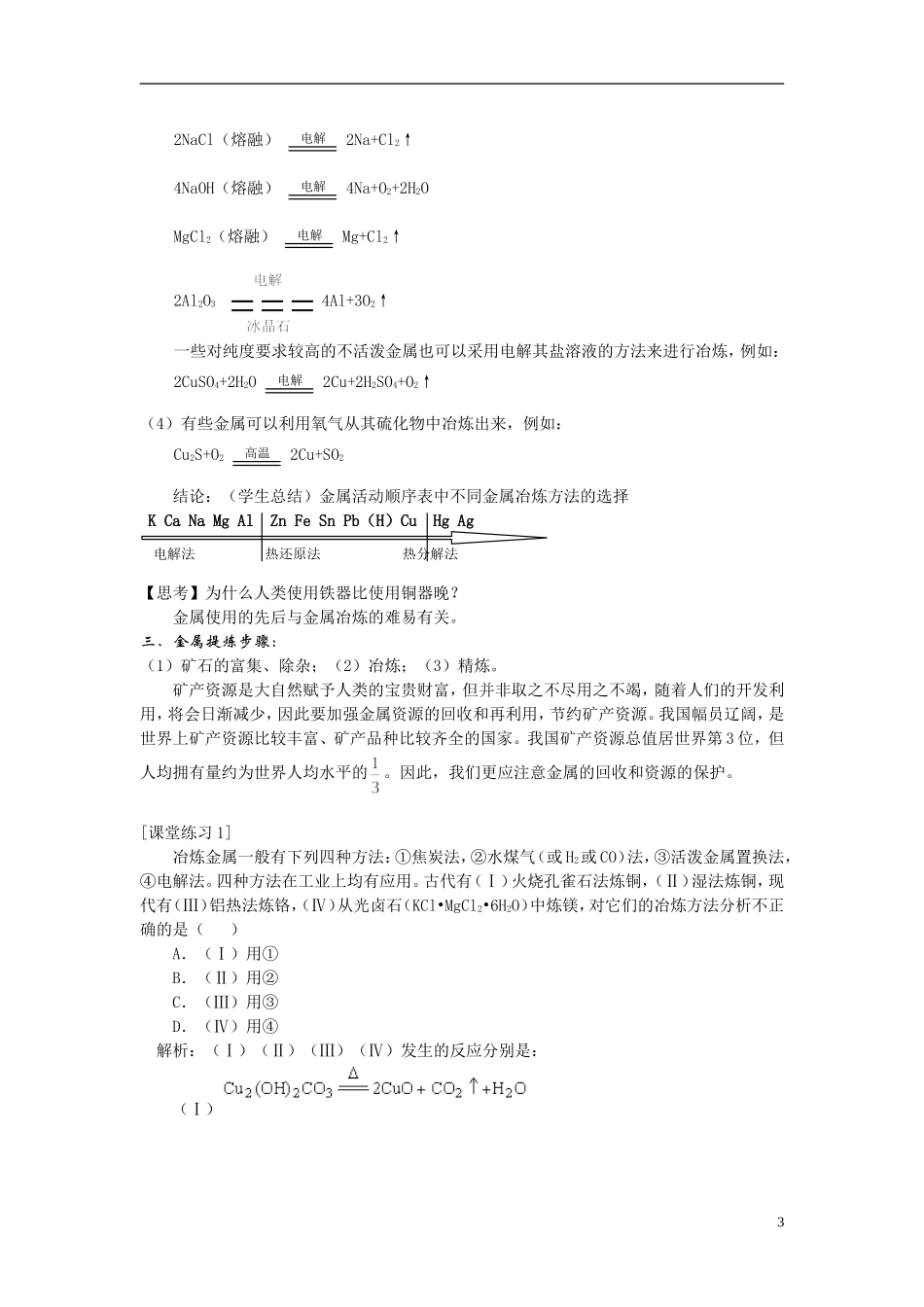 高中化学《开发利用金属矿物和海水资源》教案5 新人教版必修2_第3页