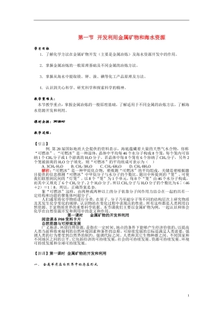 高中化学《开发利用金属矿物和海水资源》教案5 新人教版必修2