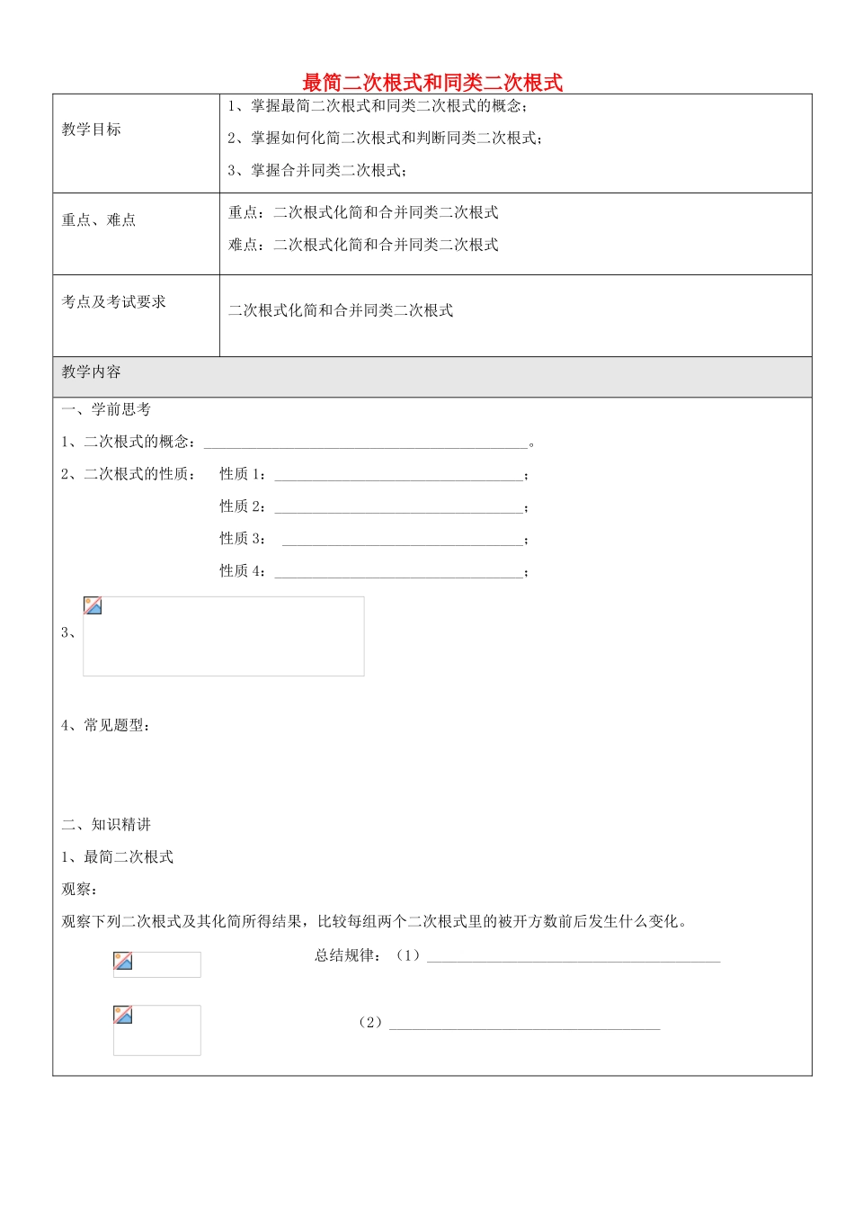 九年级数学上册 16.2 最简二次根式和同类二次根式教案 沪教版五四制-沪教版初中九年级上册数学教案_第1页