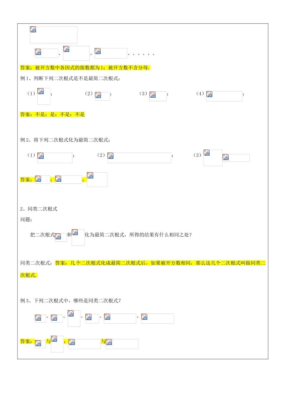 九年级数学上册 16.2 最简二次根式和同类二次根式教案 沪教版五四制-沪教版初中九年级上册数学教案_第2页