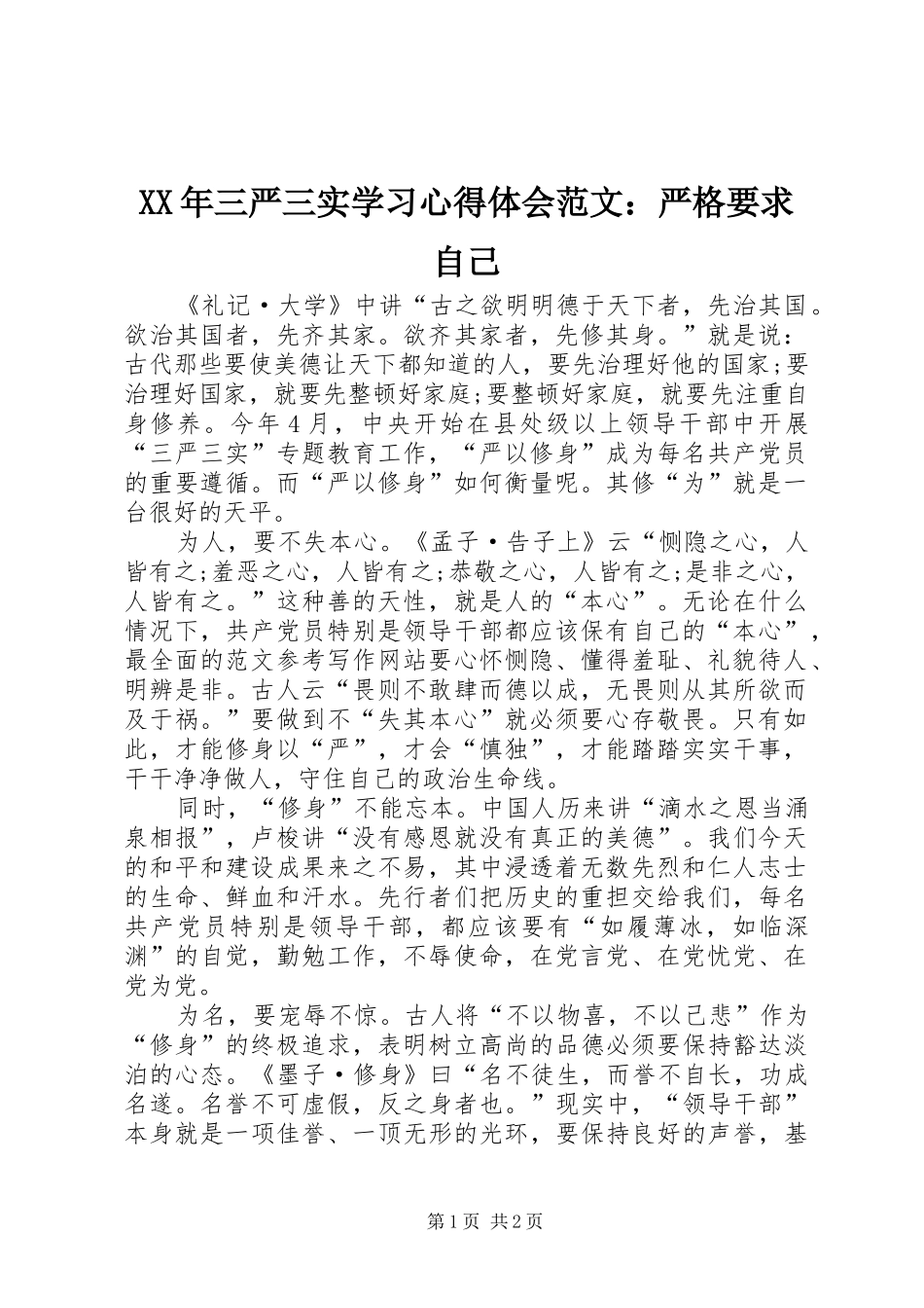 XX年三严三实学习心得体会范文：严格要求自己_第1页