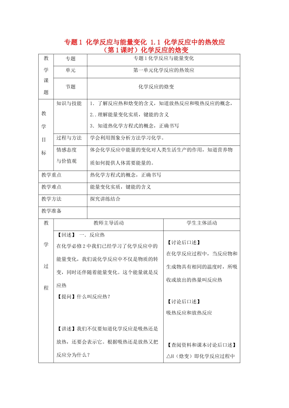 高中化学 专题1 化学反应与能量变化 1.1 化学反应中的热效应（第1课时）化学反应的焓变教案 苏教版选修4-苏教版高二选修4化学教案_第1页