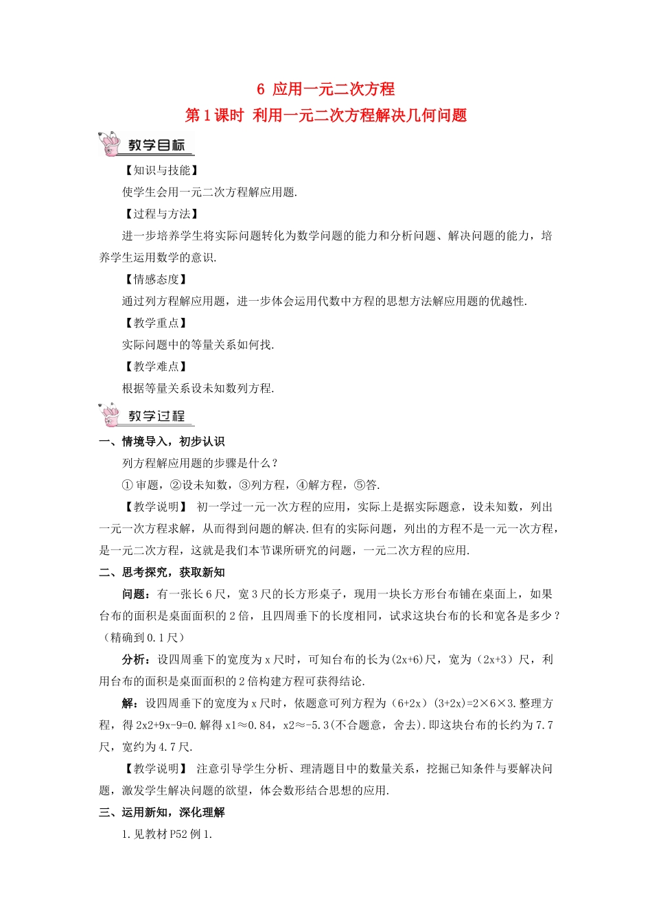 九年级数学上册 第二章 一元二次方程6 应用一元二次方程第1课时 利用一元二次方程解决几何问题教案 （新版）北师大版-（新版）北师大版初中九年级上册数学教案_第1页
