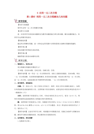 九年级数学上册 第二章 一元二次方程6 应用一元二次方程第1课时 利用一元二次方程解决几何问题教案 （新版）北师大版-（新版）北师大版初中九年级上册数学教案