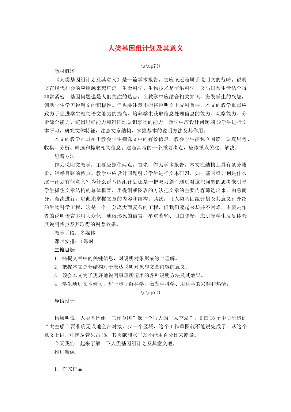 高中语文 人类基因组计划及其意义教案 苏教版必修5-苏教版高二必修5语文教案_第1页