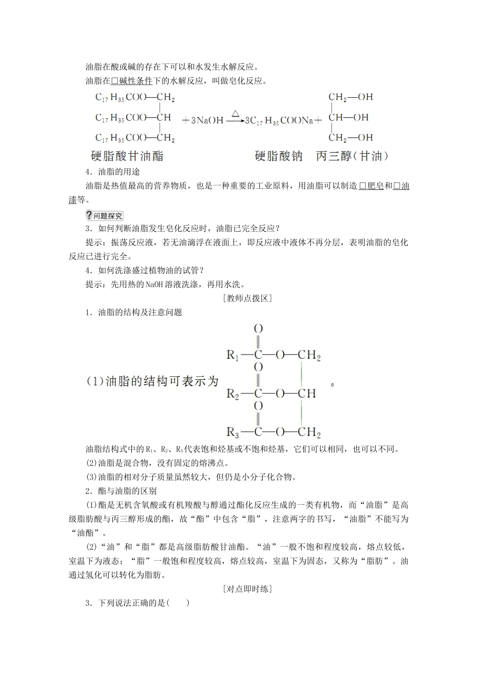 高中化学 专题3 有机化合物的获得与应用 第二单元 食品中的有机化合物 第三课时 酯 油脂教案 苏教版必修2-苏教版高一必修2化学教案_第3页