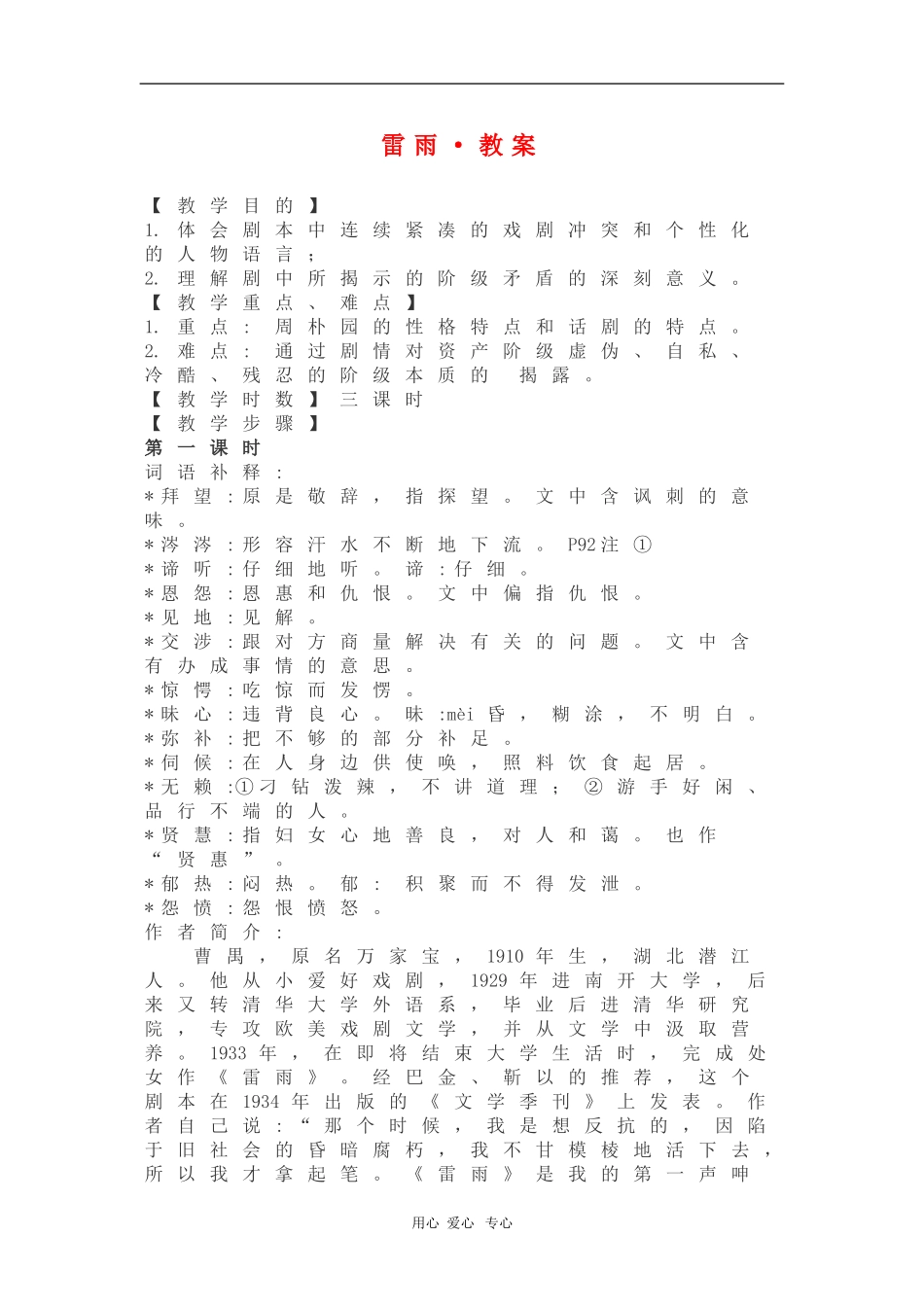 高中语文：1.2《雷雨》教案（新人教必修4）_第1页