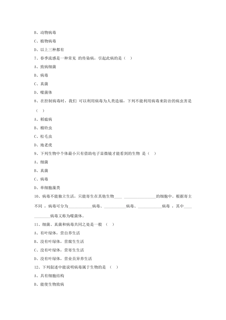 八年级生物上册 5.5 病毒练习题4（无答案）（新版）新人教版_第2页