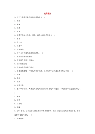 八年级生物上册 5.5 病毒练习题4（无答案）（新版）新人教版