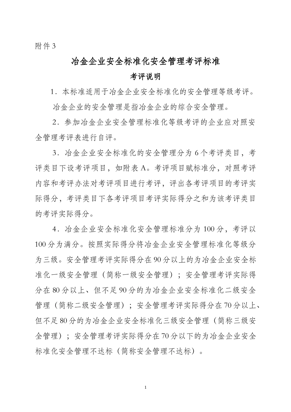 冶金企业安全标准化安全管理考评标准考评说明_第1页
