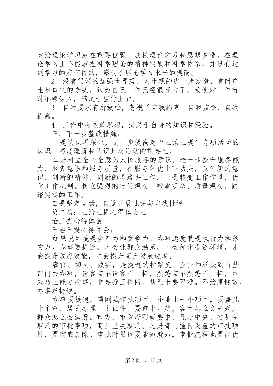 三治三提心得体会_第2页