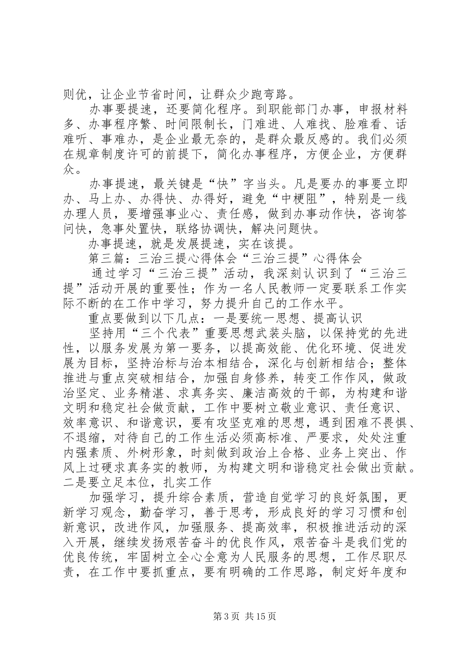 三治三提心得体会_第3页
