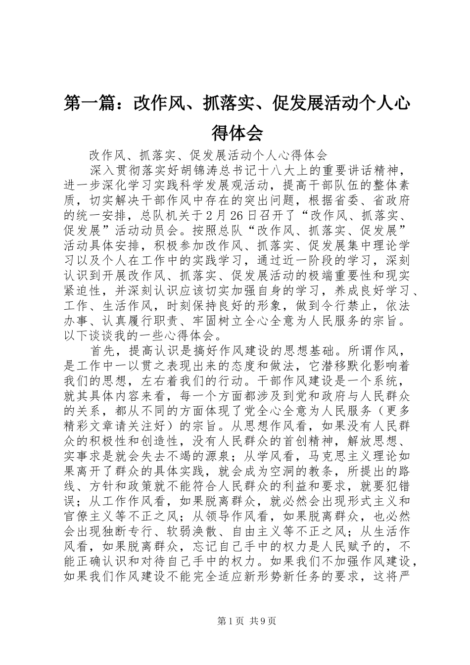第一篇：改作风、抓落实、促发展活动个人心得体会_第1页
