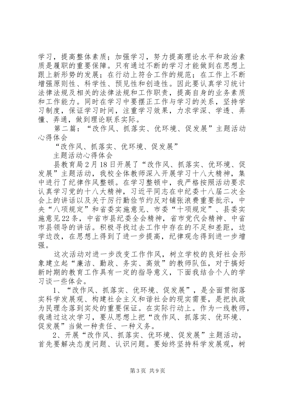 第一篇：改作风、抓落实、促发展活动个人心得体会_第3页