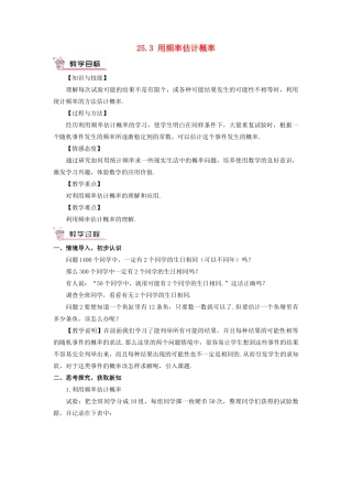 九年级数学上册 第二十五章 概率初步25.3 用频率估计概率教案（新版）新人教版-（新版）新人教版初中九年级上册数学教案