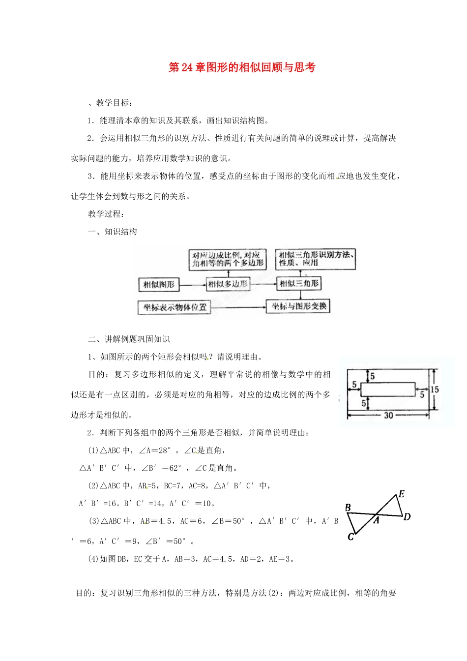 黑龙江省绥化市第九中学九年级数学上册 第24章 图形的相似回顾与思考教案 华东师大版_第1页