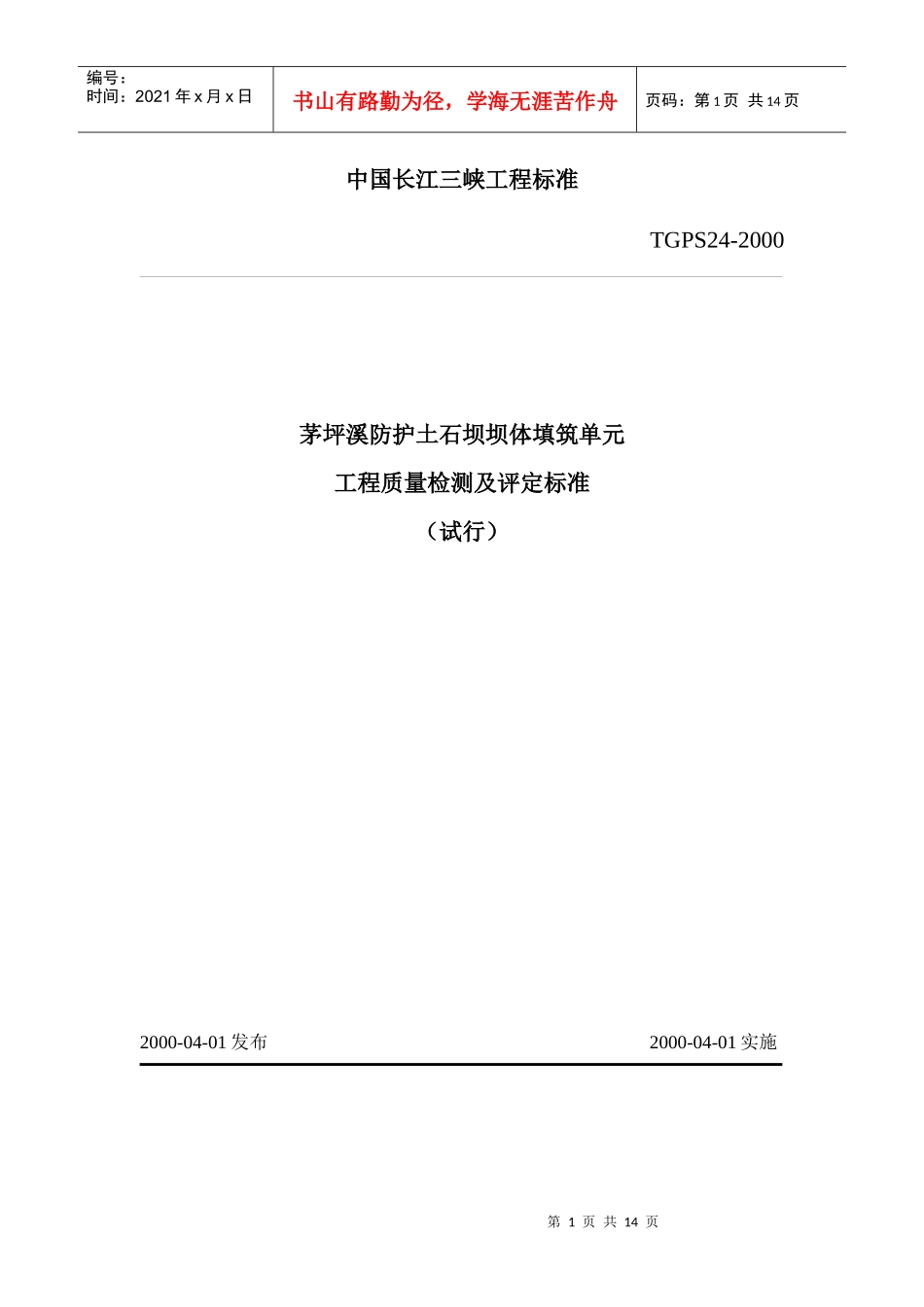 TGPS24茅坪溪防护土石坝坝体填筑单元工程质量检测及评定标准_第1页