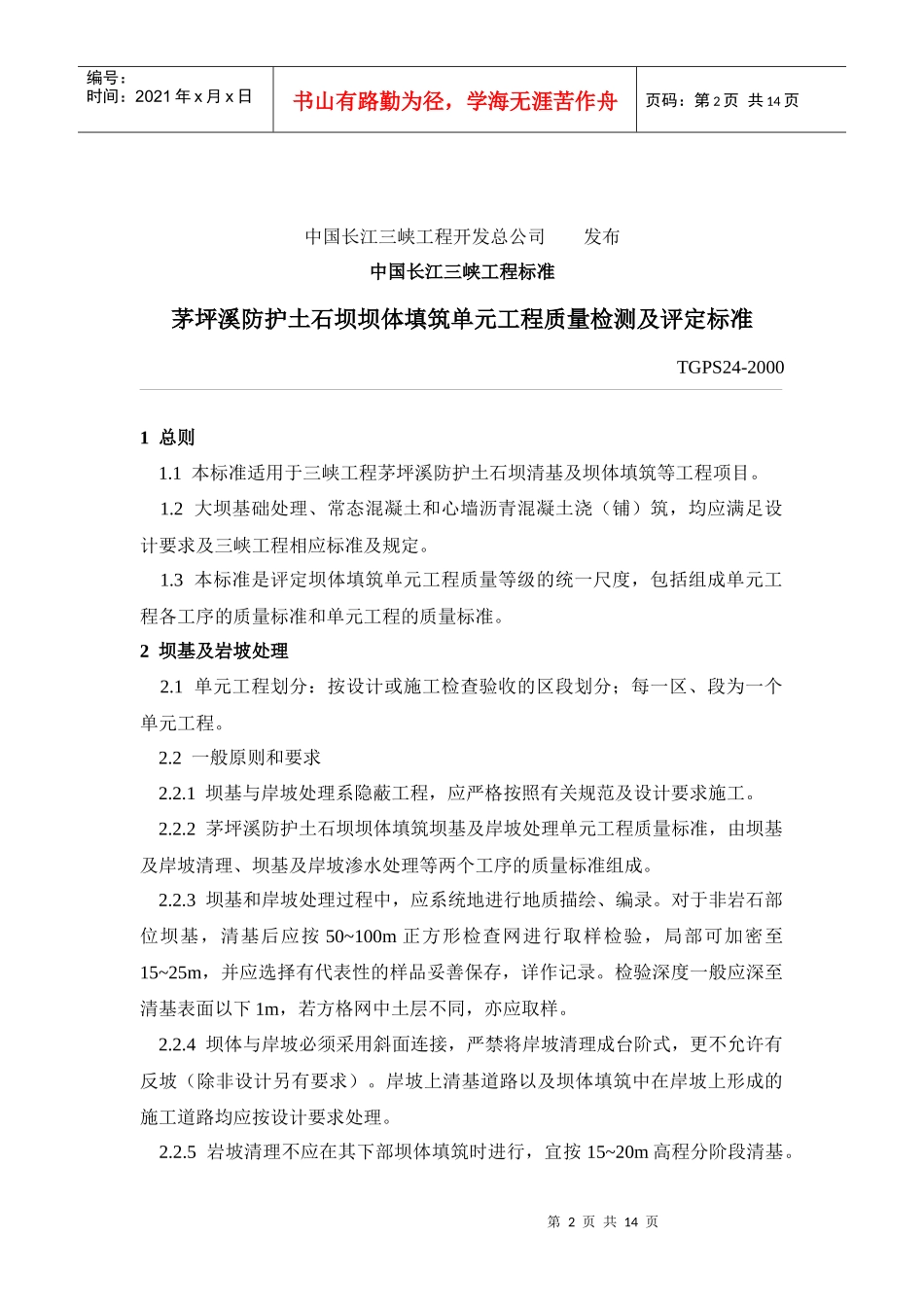 TGPS24茅坪溪防护土石坝坝体填筑单元工程质量检测及评定标准_第2页