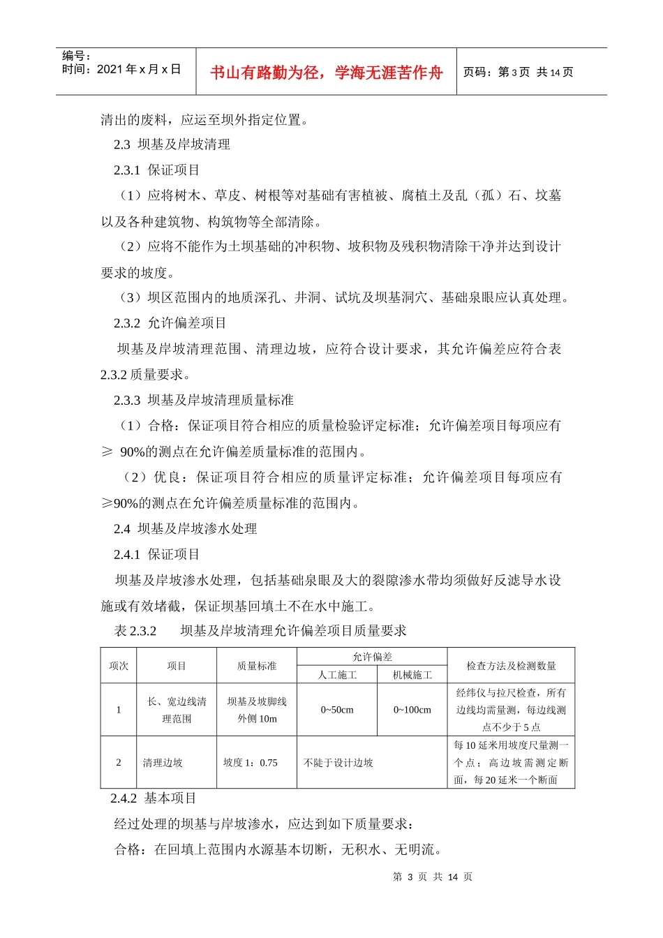 TGPS24茅坪溪防护土石坝坝体填筑单元工程质量检测及评定标准_第3页