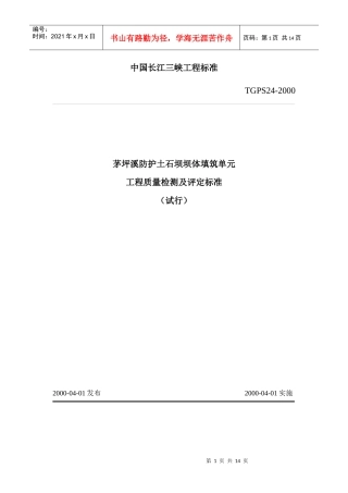 TGPS24茅坪溪防护土石坝坝体填筑单元工程质量检测及评定标准