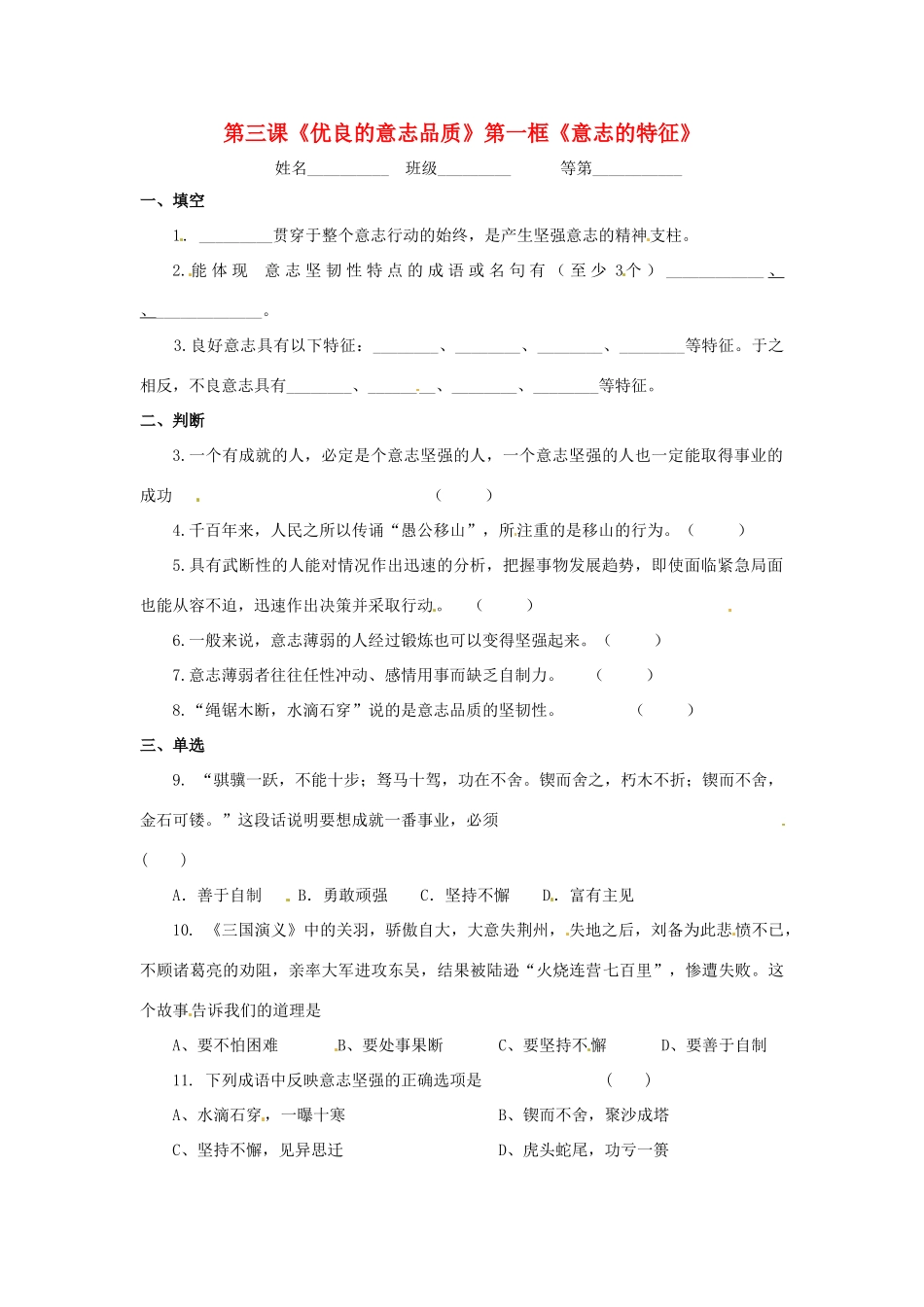 八年级政治上册 1.3 优良的意志品质 第一框 意志的特征教案 苏教版_第1页