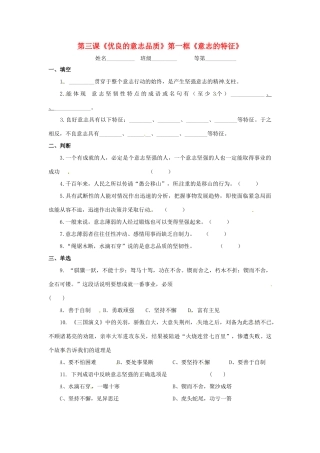 八年级政治上册 1.3 优良的意志品质 第一框 意志的特征教案 苏教版