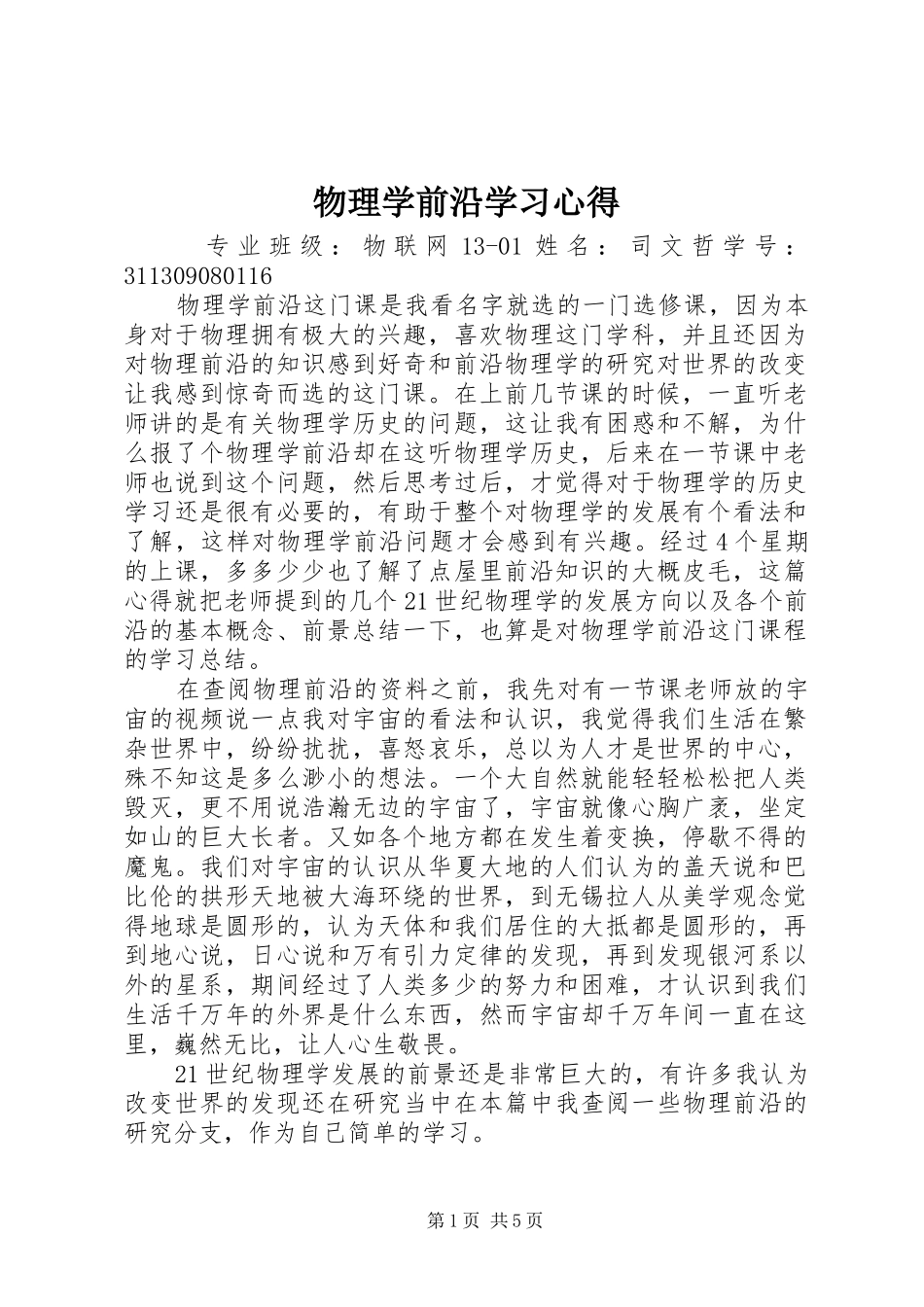 物理学前沿学习心得_第1页