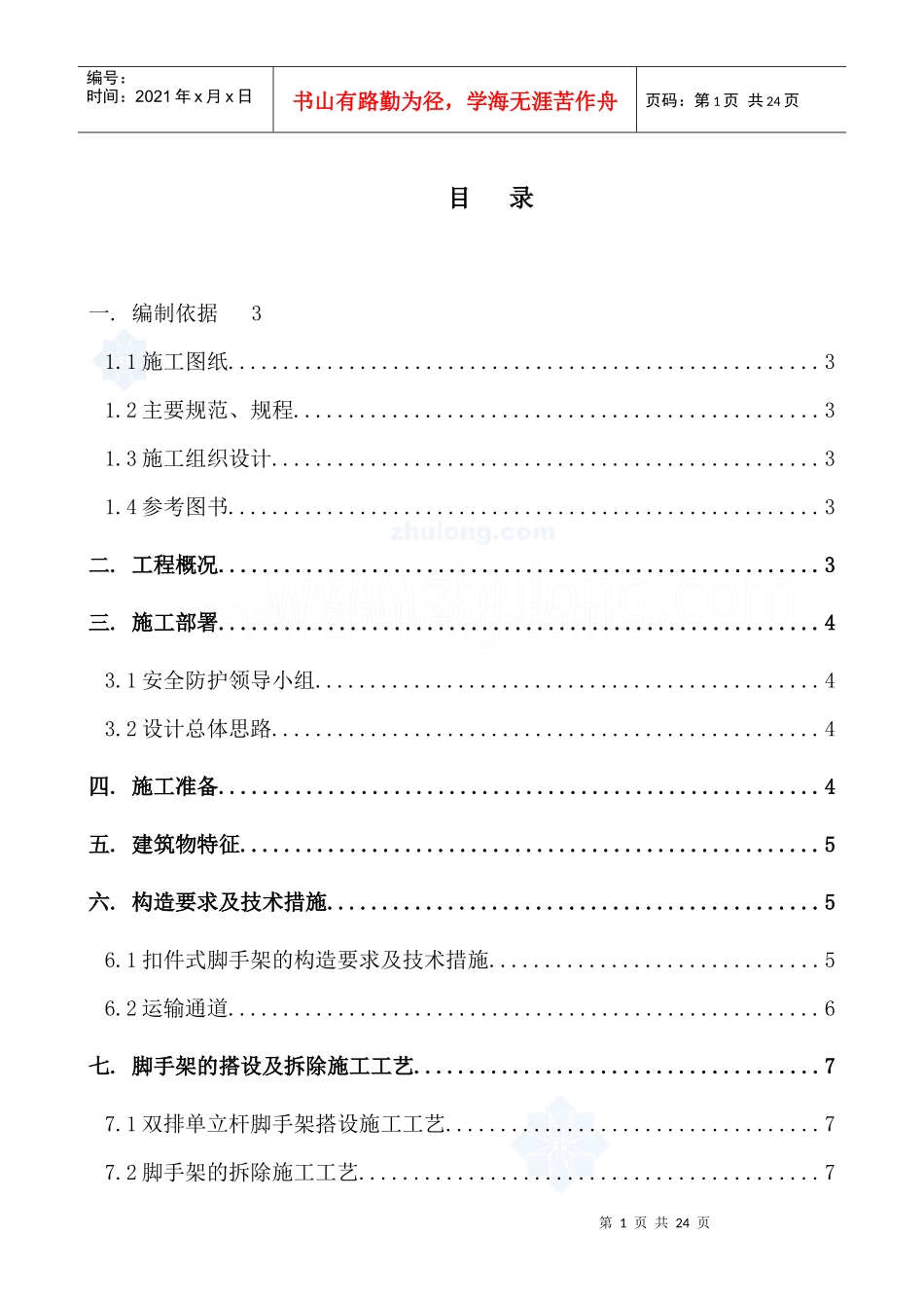 北京某高层住宅龙门架通道施工方案_secret_第1页