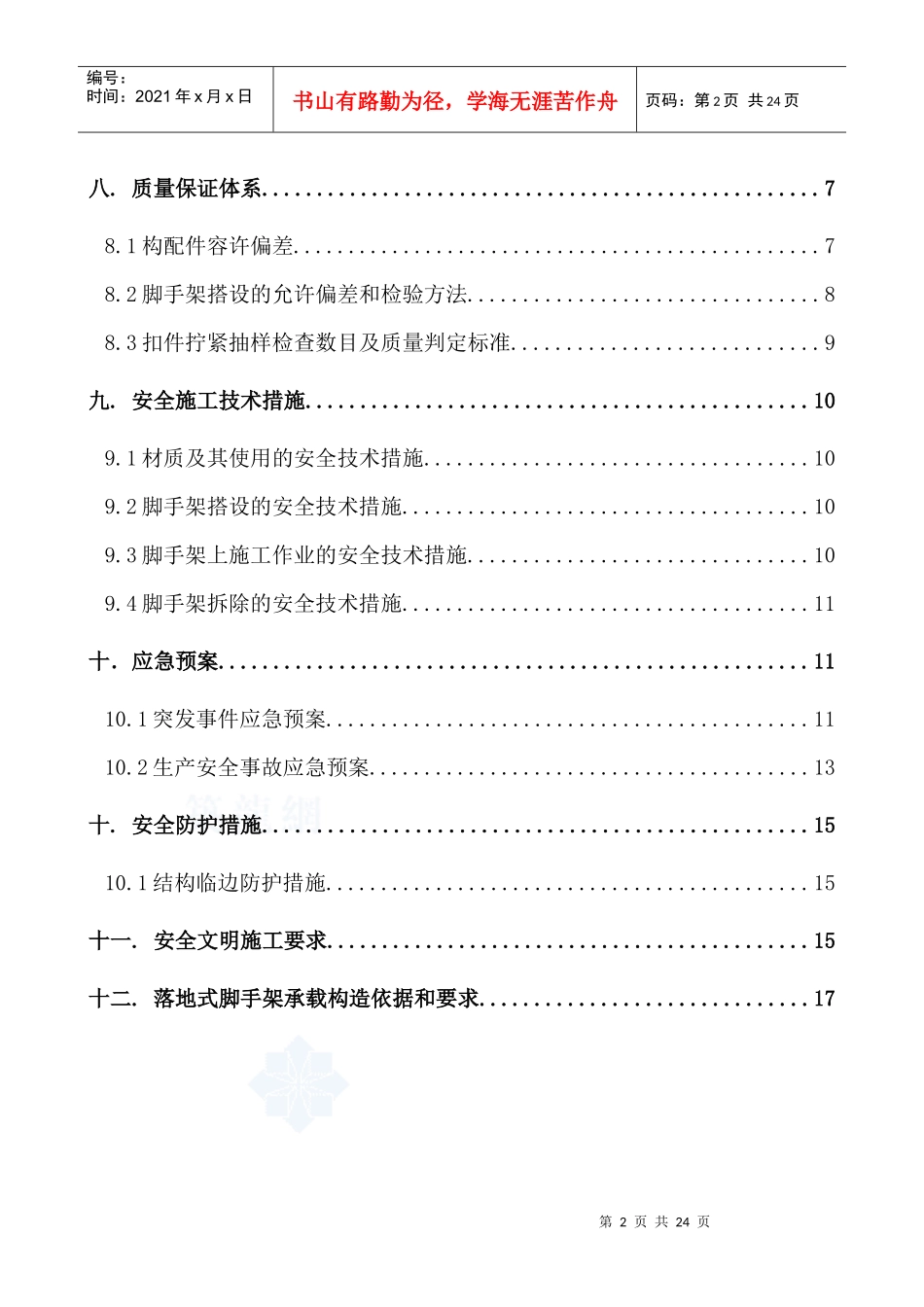 北京某高层住宅龙门架通道施工方案_secret_第2页