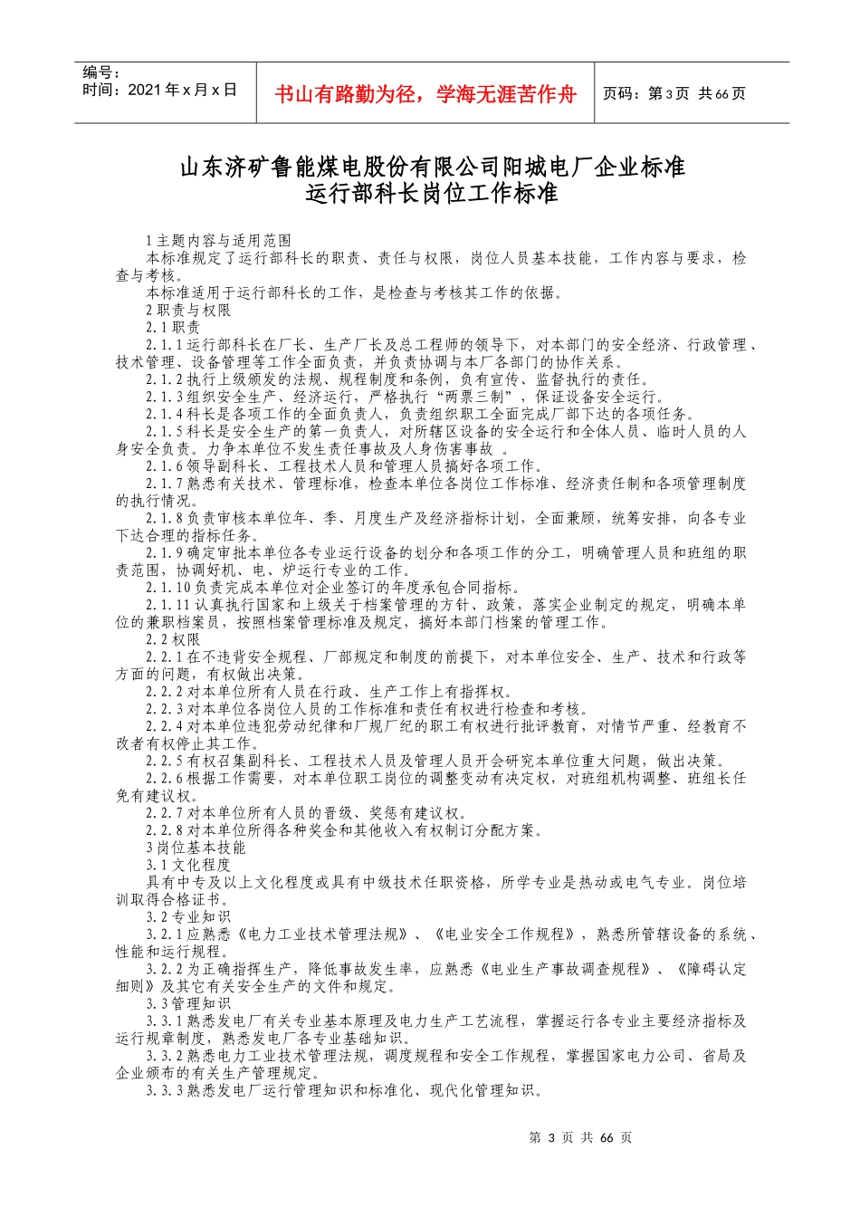 XX煤电股份有限公司运行部岗位工作标准_第3页