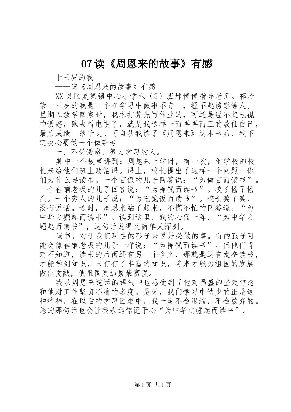 07读《周恩来的故事》有感_第1页