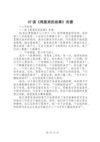 07读《周恩来的故事》有感