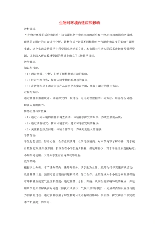 八年级生物下册 6.1.2生物对环境的适应和影响教学设计 （新版）济南版-（新版）济南版初中八年级下册生物教案