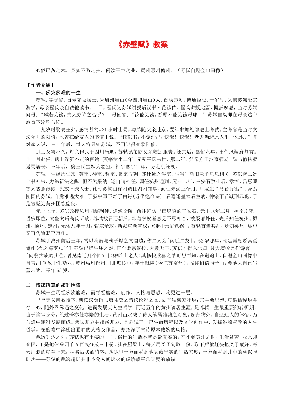 高中语文：1.2《赤壁赋》教案（5）北京版08版必修4_第1页