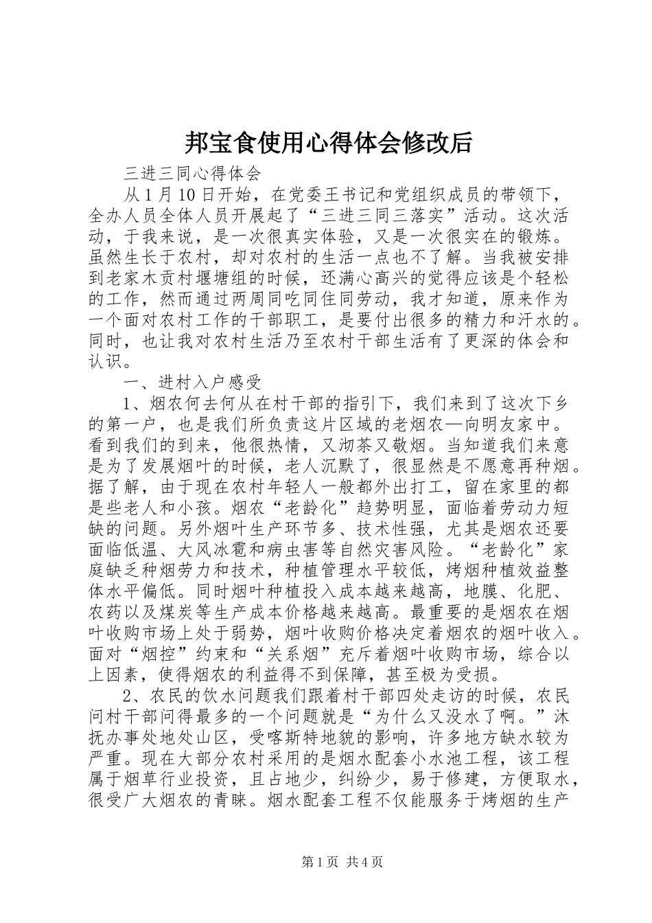 邦宝食使用心得体会修改后_第1页