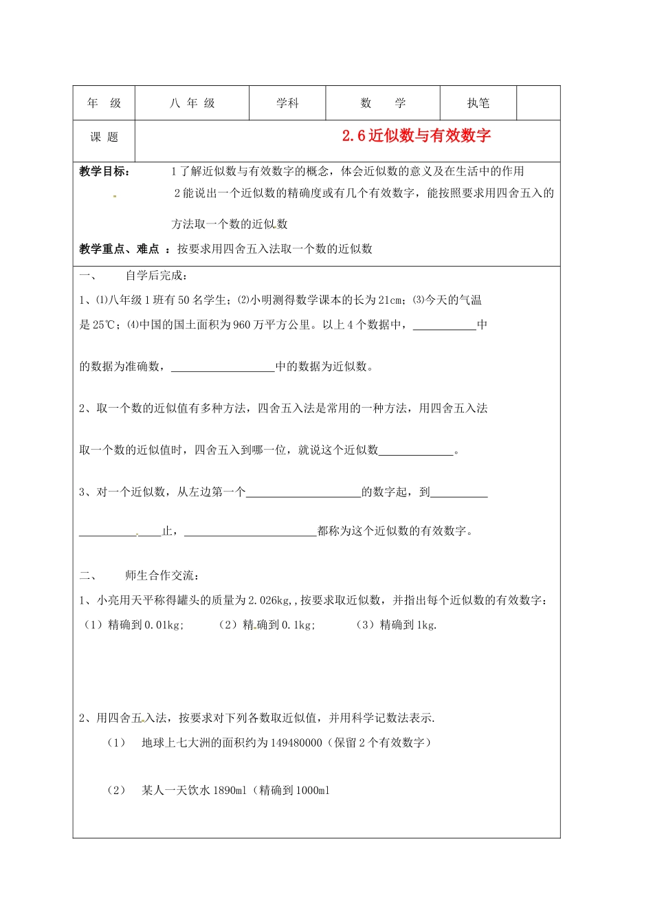 江苏省盐城东台市八年级数学上册《近似数与有效数字》教案_第1页