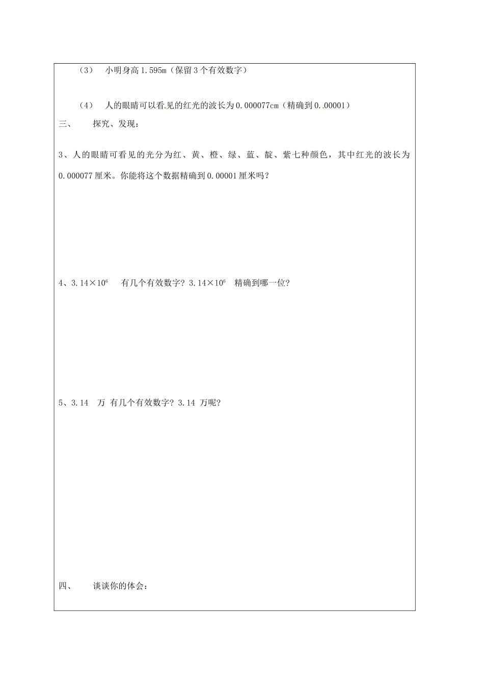 江苏省盐城东台市八年级数学上册《近似数与有效数字》教案_第2页