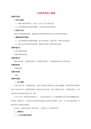 八年级生物下册 第六单元 第三章 第一节《生物多样性》教案 济南版-济南版初中八年级下册生物教案