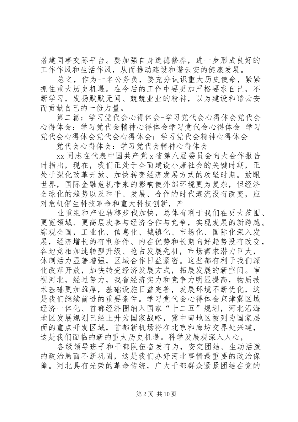 学习党代会精神心得体会_第2页